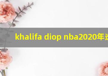 khalifa diop nba2020年选秀